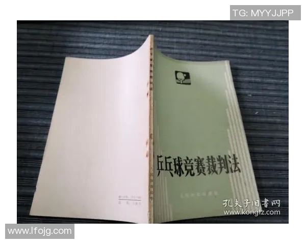 乒乓球裁判执法尺度的影响因素与规范化发展探讨