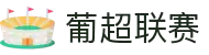 葡超联赛 - 葡萄牙足球超级联赛中文官网